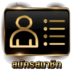 สมัครสมาชิก-ปุ่ม
